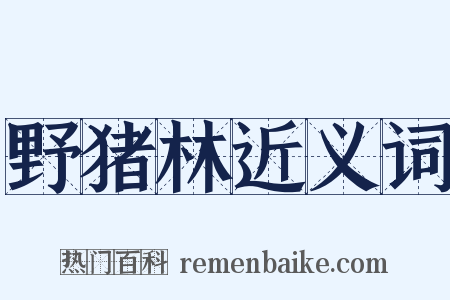 野猪林近义词是什么意思的图片
